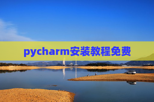 pycharm安装教程免费