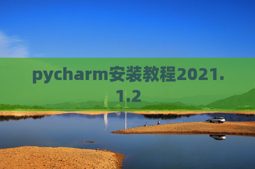 pycharm安装教程2021.1.2 pycharm安装教程2021.1.2
