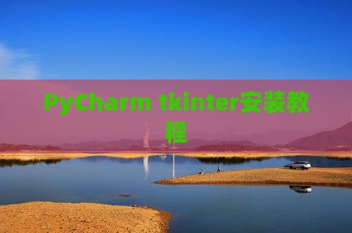 PyCharm tkinter安装教程