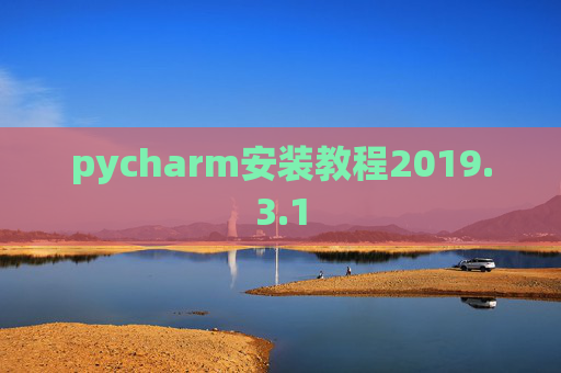 pycharm安装教程2019.3.1