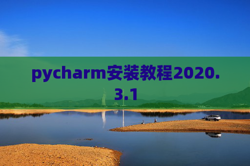 pycharm安装教程2020.3.1