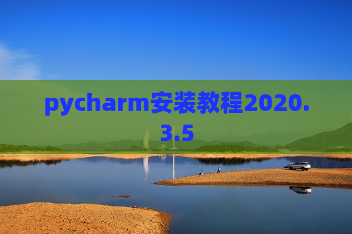 pycharm安装教程2020.3.5